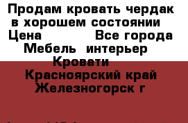 Продам кровать-чердак в хорошем состоянии › Цена ­ 9 000 - Все города Мебель, интерьер » Кровати   . Красноярский край,Железногорск г.